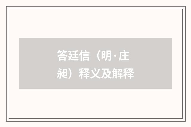 答廷信（明·庄昶）释义及解释