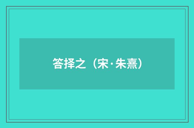 答择之（宋·朱熹）