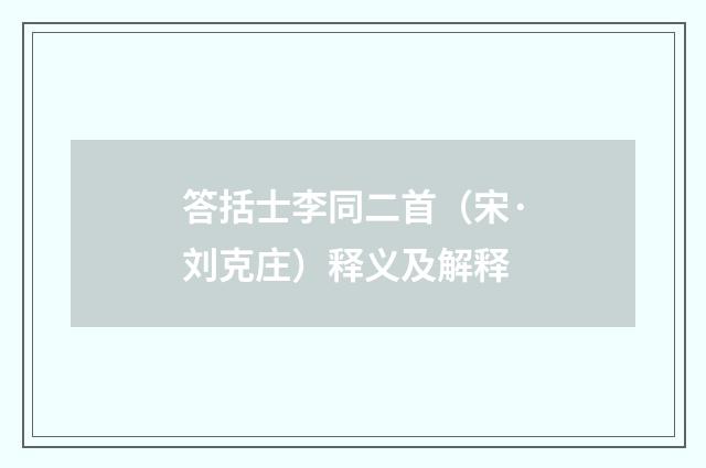 答括士李同二首（宋·刘克庄）释义及解释