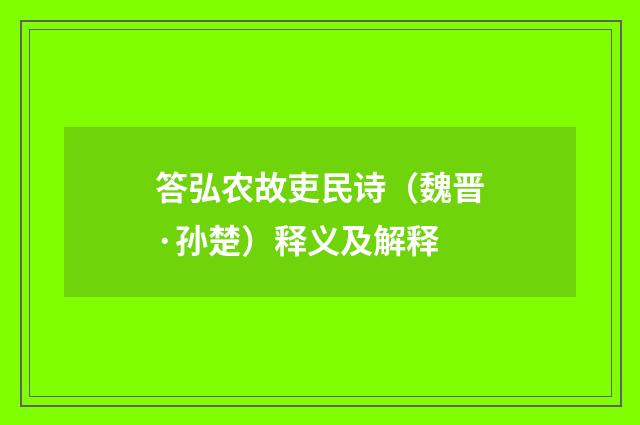 答弘农故吏民诗（魏晋·孙楚）释义及解释