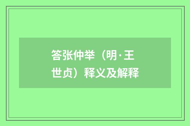 答张仲举（明·王世贞）释义及解释