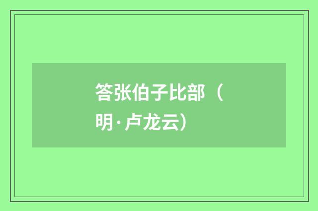 答张伯子比部（明·卢龙云）