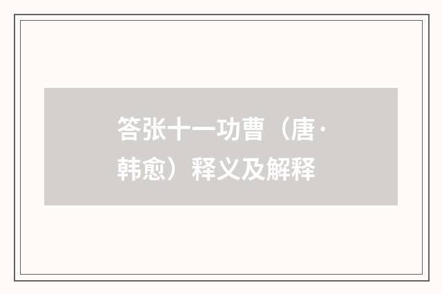 答张十一功曹（唐·韩愈）释义及解释