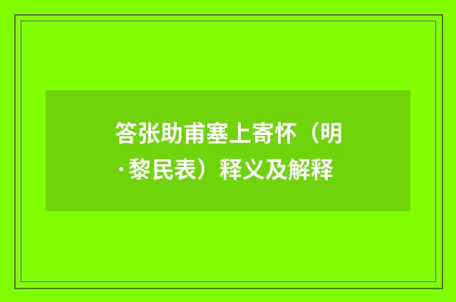 答张助甫塞上寄怀（明·黎民表）释义及解释