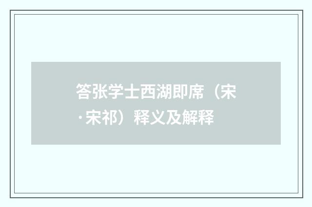 答张学士西湖即席(宋·宋祁)释义及解释