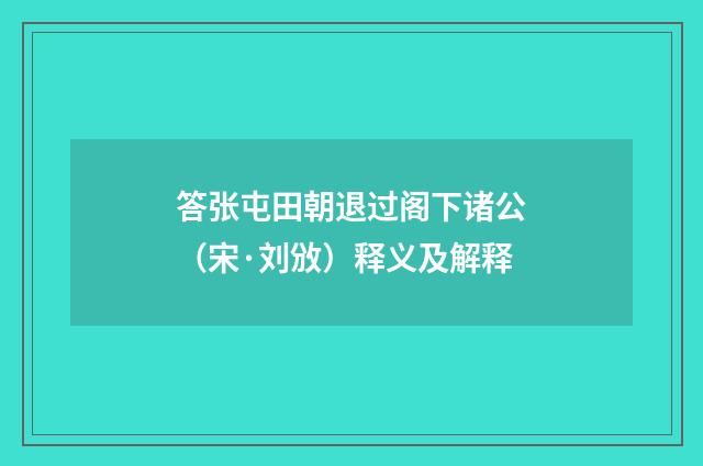 答张屯田朝退过阁下诸公（宋·刘攽）释义及解释