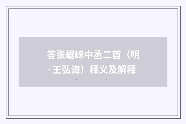 答张崌崃中丞二首（明·王弘诲）释义及解释