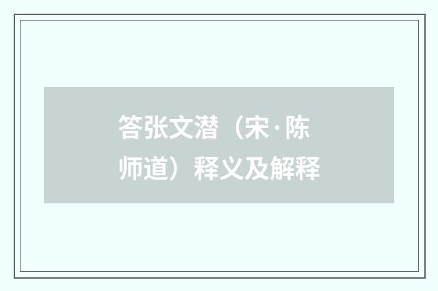 答张文潜（宋·陈师道）释义及解释