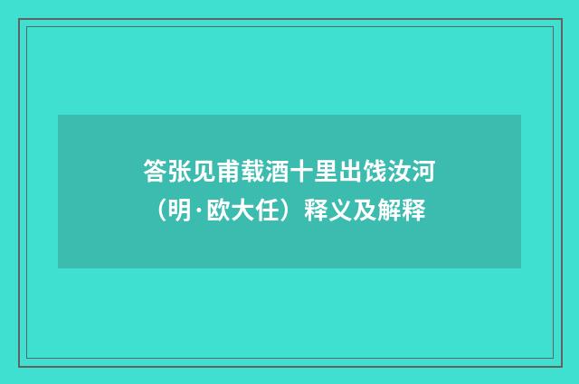 答张见甫载酒十里出饯汝河（明·欧大任）释义及解释