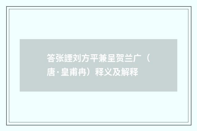 答张諲刘方平兼呈贺兰广（唐·皇甫冉）释义及解释