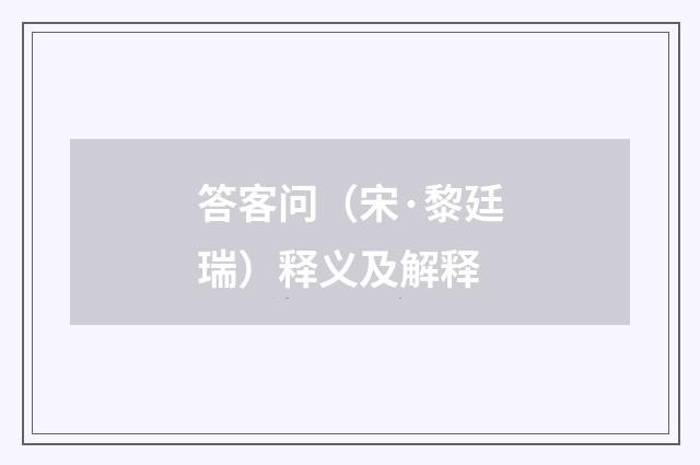 答客问（宋·黎廷瑞）释义及解释