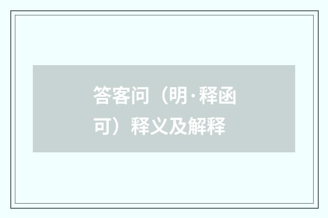 答客问（明·释函可）释义及解释