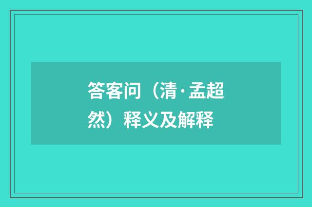 答客问（清·孟超然）释义及解释