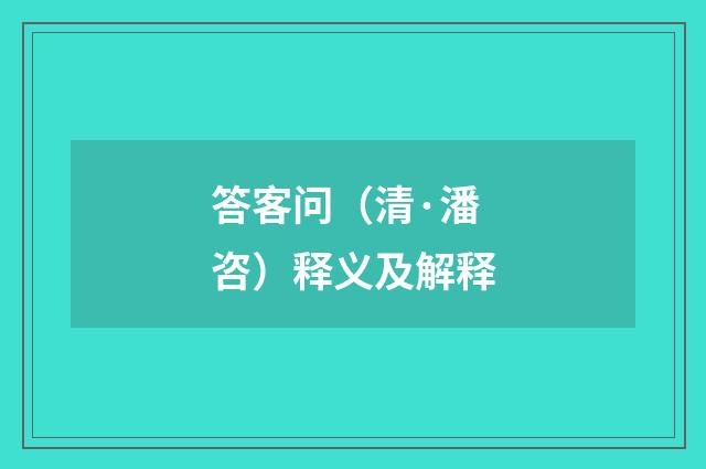 答客问（清·潘咨）释义及解释