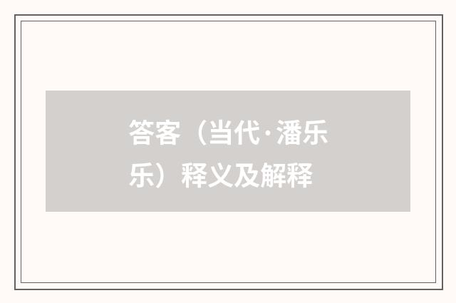 答客（当代·潘乐乐）释义及解释