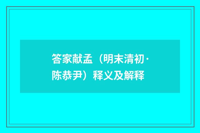 答家献孟（明末清初·陈恭尹）释义及解释