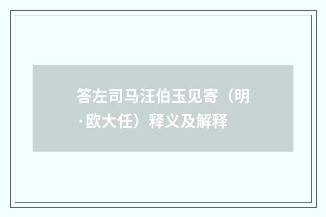 答左司马汪伯玉见寄（明·欧大任）释义及解释