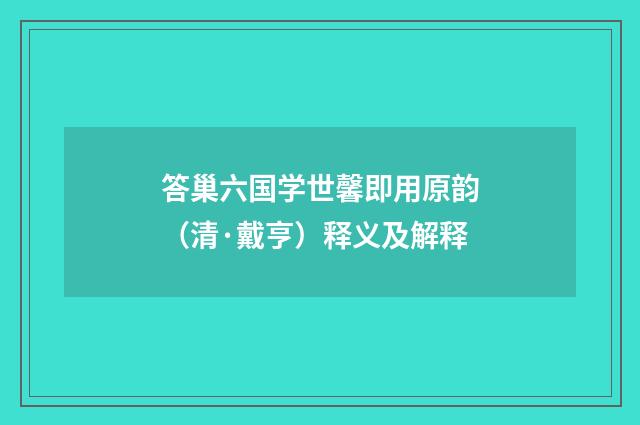 答巢六国学世馨即用原韵（清·戴亨）释义及解释