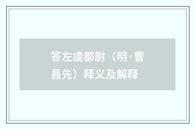 答左虞都尉（明·曹昌先）释义及解释