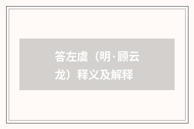 答左虞（明·顾云龙）释义及解释