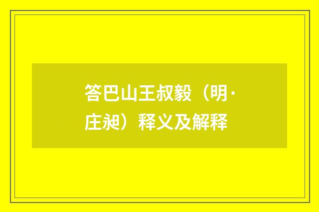 答巴山王叔毅（明·庄昶）释义及解释