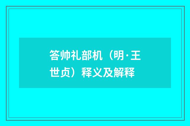 答帅礼部机（明·王世贞）释义及解释