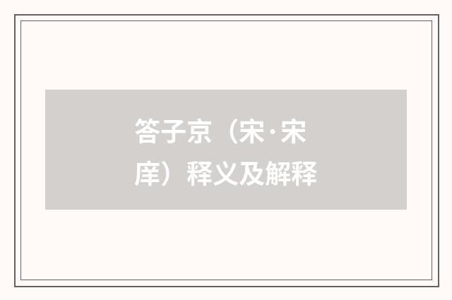 答子京（宋·宋庠）释义及解释