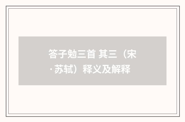 答子勉三首 其三（宋·苏轼）释义及解释