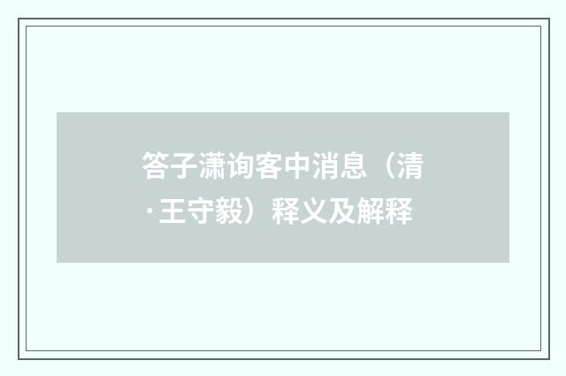 答子潇询客中消息（清·王守毅）释义及解释