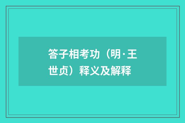 答子相考功（明·王世贞）释义及解释