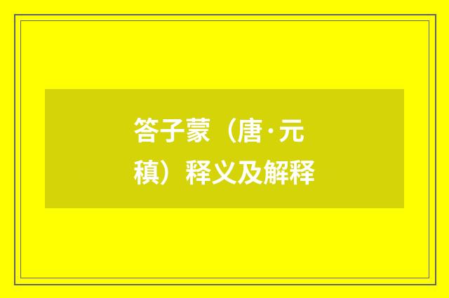 答子蒙（唐·元稹）释义及解释
