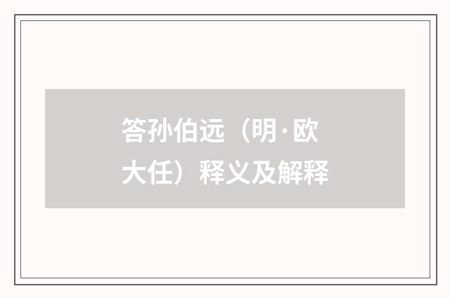 答孙伯远（明·欧大任）释义及解释