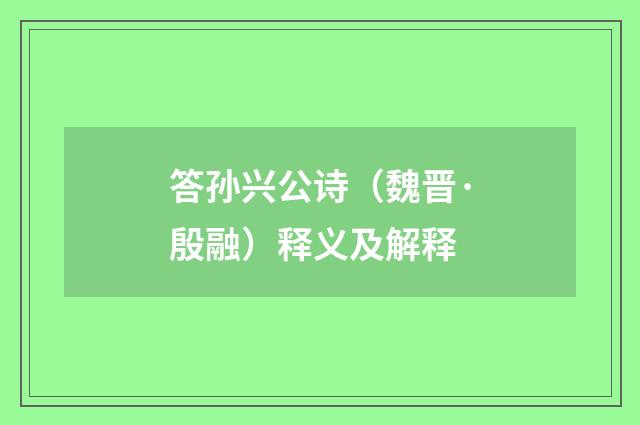 答孙兴公诗（魏晋·殷融）释义及解释