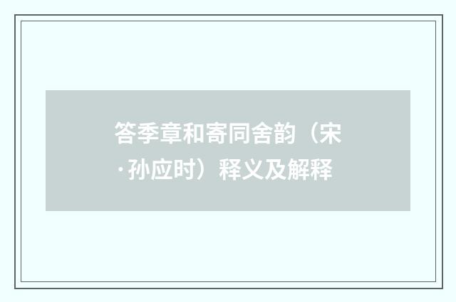 答季章和寄同舍韵（宋·孙应时）释义及解释