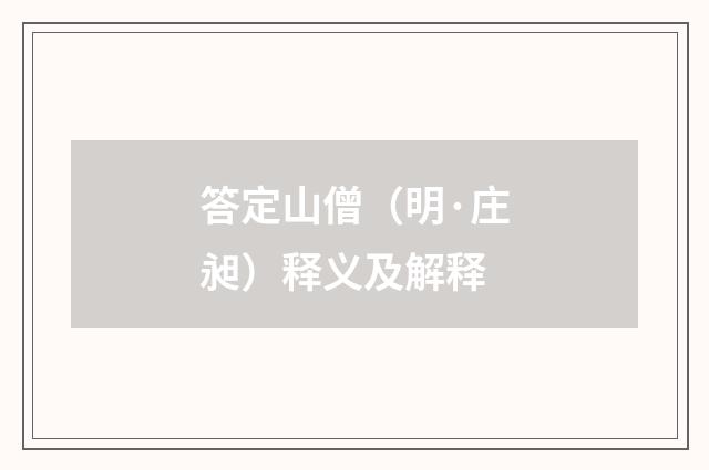 答定山僧（明·庄昶）释义及解释