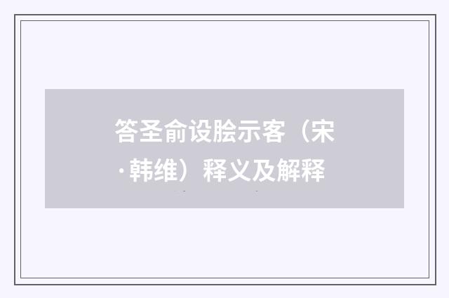答圣俞设脍示客（宋·韩维）释义及解释