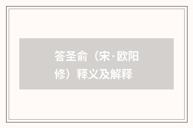 答圣俞（宋·欧阳修）释义及解释