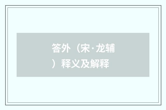 答外（宋·龙辅）释义及解释