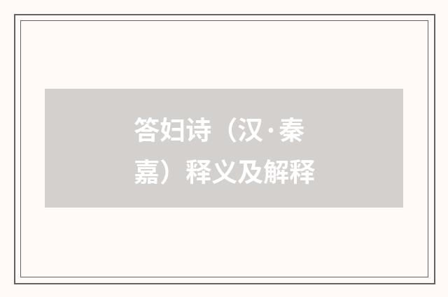 答妇诗（汉·秦嘉）释义及解释