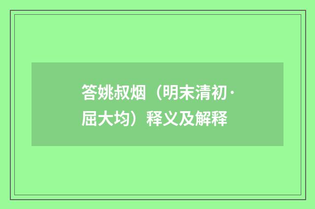 答姚叔烟（明末清初·屈大均）释义及解释