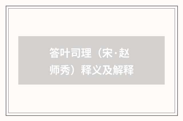 答叶司理（宋·赵师秀）释义及解释