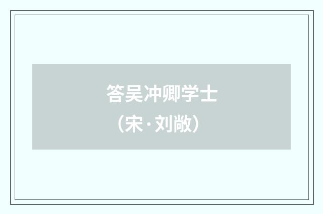 答吴冲卿学士（宋·刘敞）