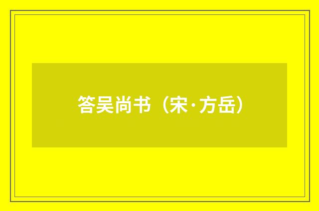 答吴尚书（宋·方岳）