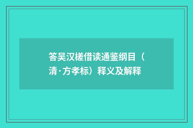 答吴汉槎借读通鉴纲目（清·方孝标）释义及解释