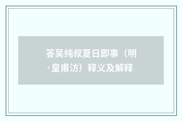 答吴纯叔夏日即事（明·皇甫汸）释义及解释