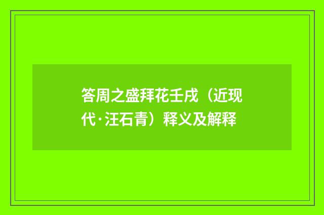 答周之盛拜花壬戌（近现代·汪石青）释义及解释