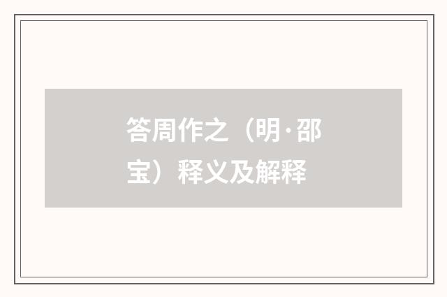 答周作之（明·邵宝）释义及解释