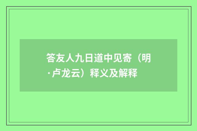 答友人九日道中见寄（明·卢龙云）释义及解释