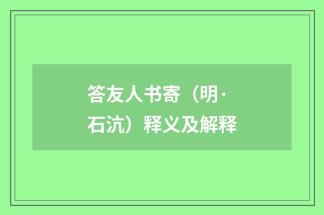 答友人书寄（明·石沆）释义及解释