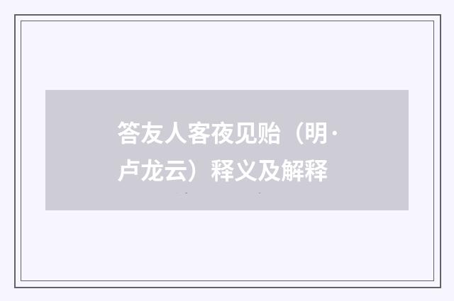 答友人客夜见贻（明·卢龙云）释义及解释